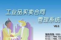 工業品買賣合同