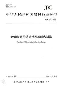 玻璃熔窯用熔鑄鋯剛玉耐火制品行業新標準實施