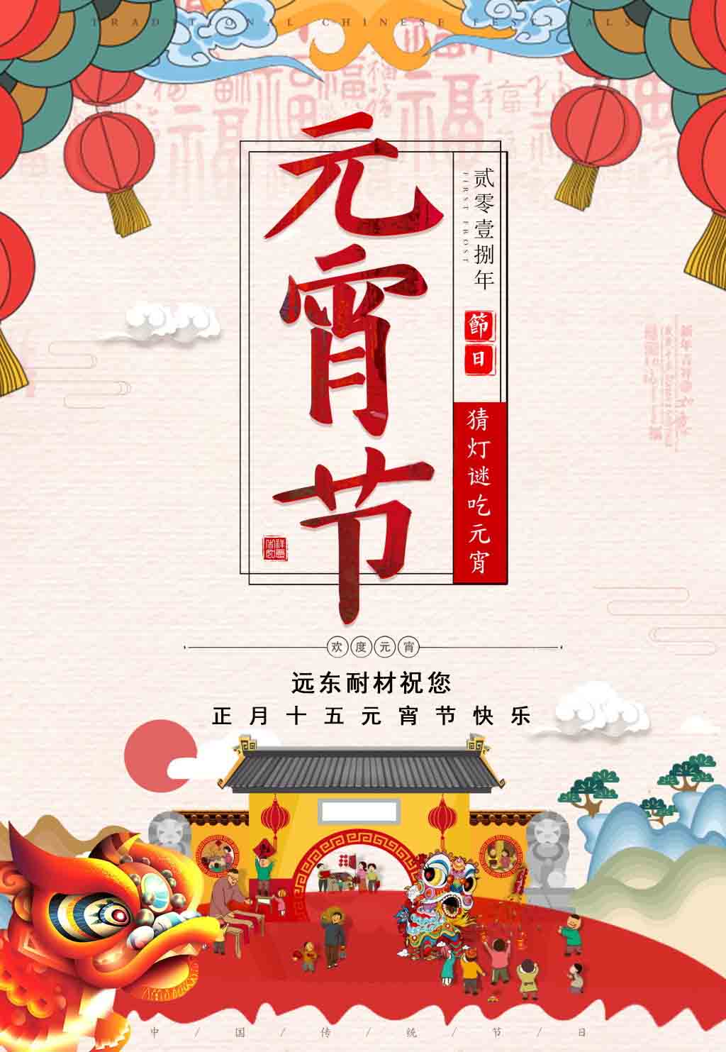 遠東耐材祝您元宵節快樂！