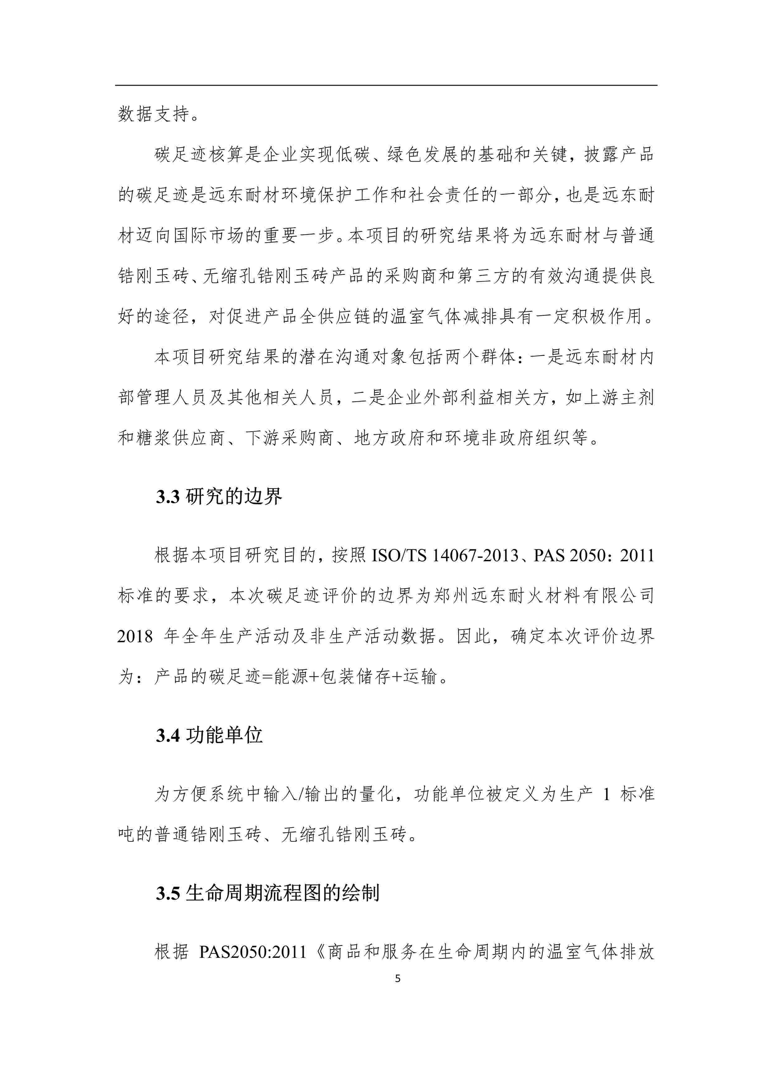 產品碳足跡報告