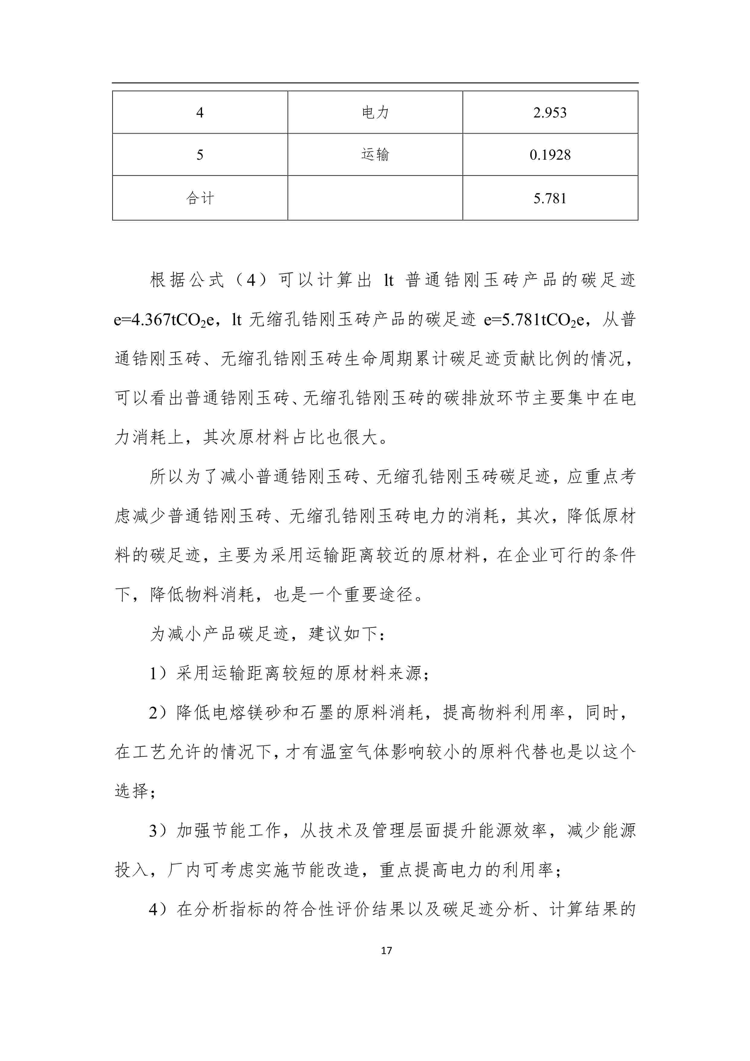 產品碳足跡報告