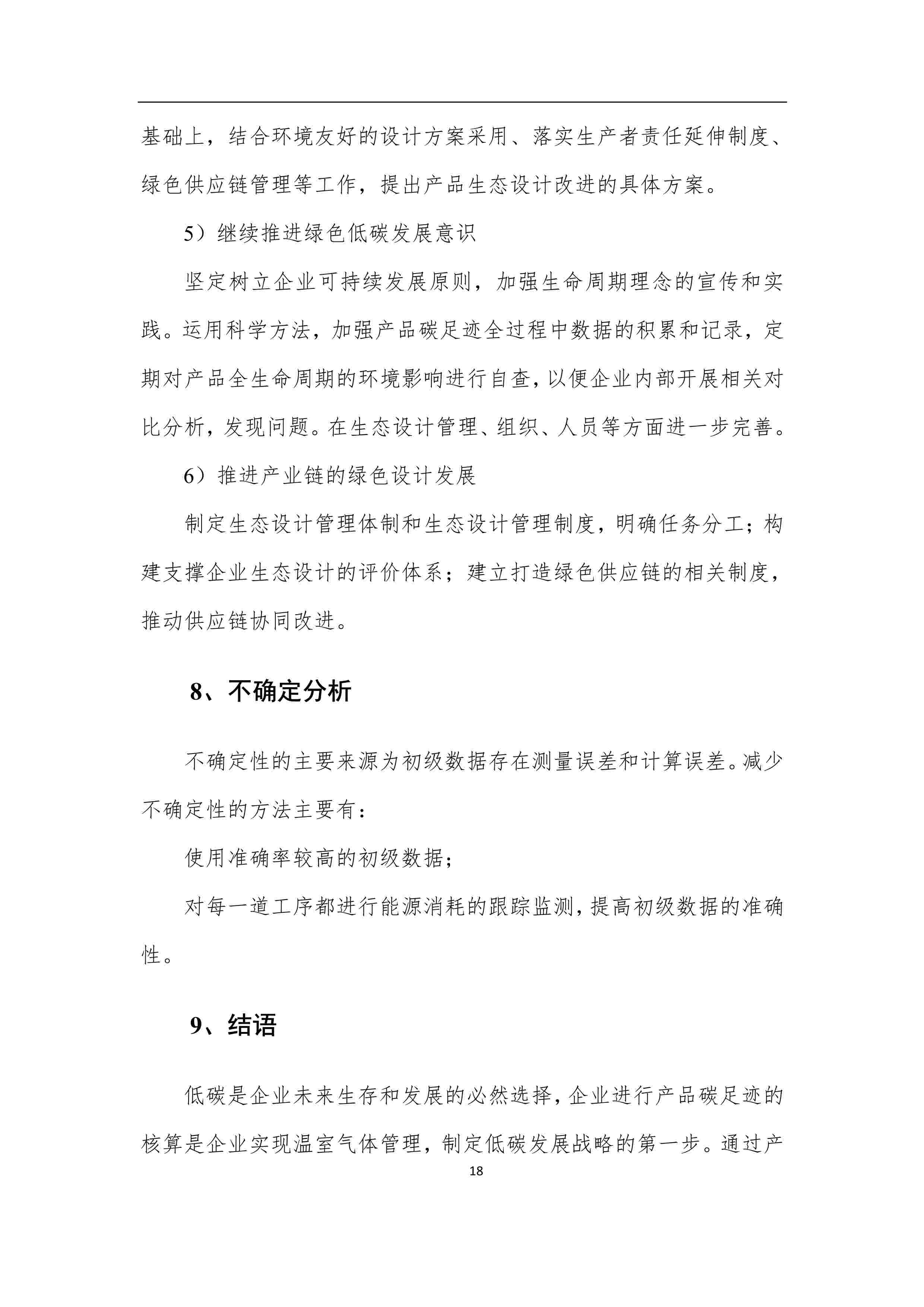 產品碳足跡報告